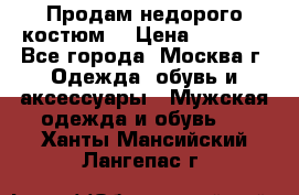 Продам недорого костюм  › Цена ­ 6 000 - Все города, Москва г. Одежда, обувь и аксессуары » Мужская одежда и обувь   . Ханты-Мансийский,Лангепас г.